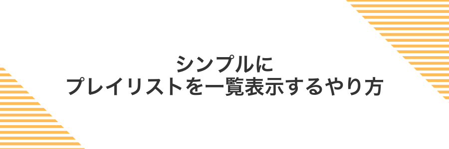 シンプルにプレイリストを一覧表示するやり方