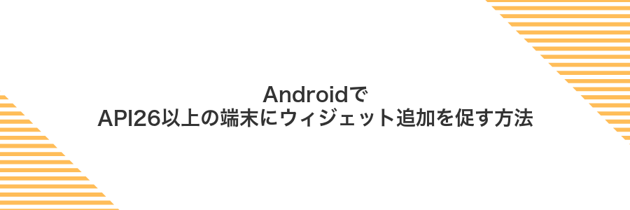 AndroidでAPI26以上の端末にウィジェット追加を促す方法