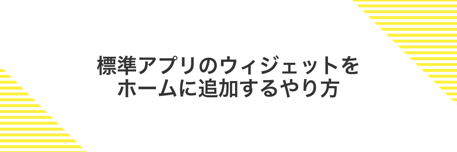 標準アプリのウィジェットをホームに追加するやり方