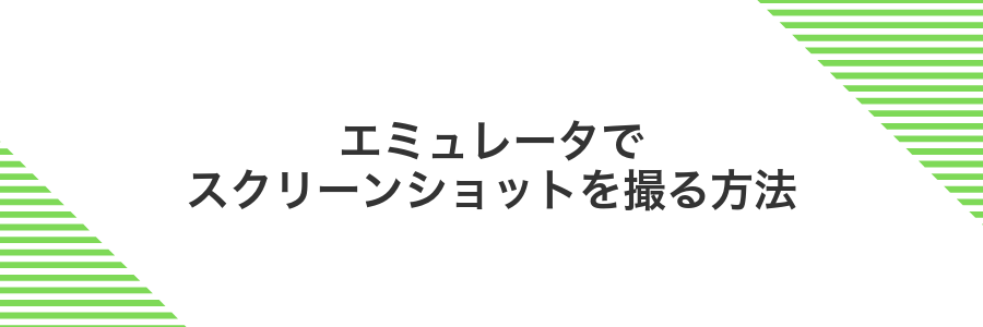 エミュレータでスクリーンショットを撮る方法