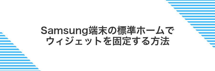 Samsung端末の標準ホームでウィジェットを固定する方法