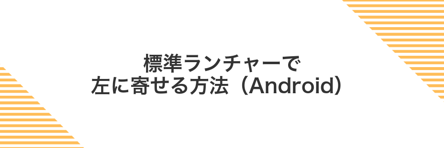 標準ランチャーで左に寄せる方法(Android)