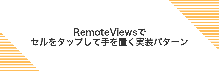 RemoteViewsでセルをタップして手を置く実装パターン