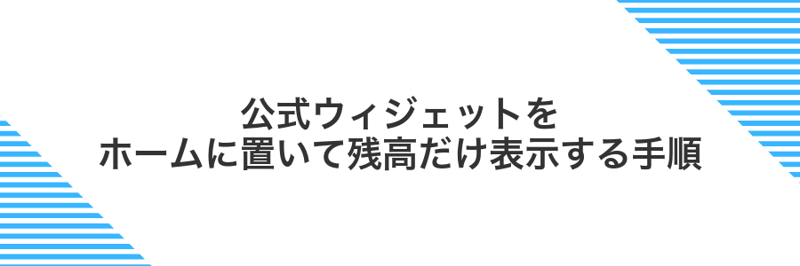 公式ウィジェットをホームに置いて残高だけ表示する手順