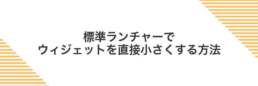 標準ランチャーでウィジェットを直接小さくする方法