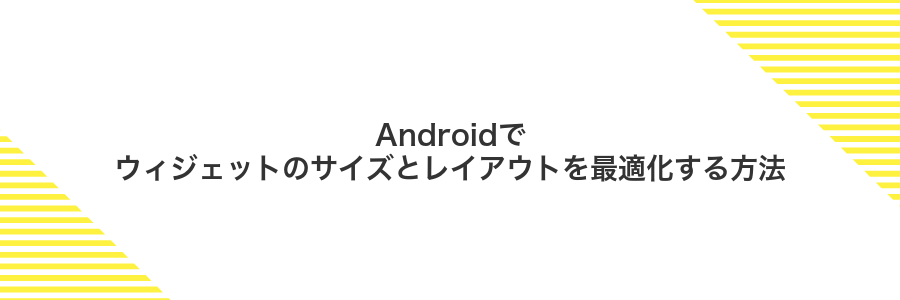 Androidでウィジェットのサイズとレイアウトを最適化する方法