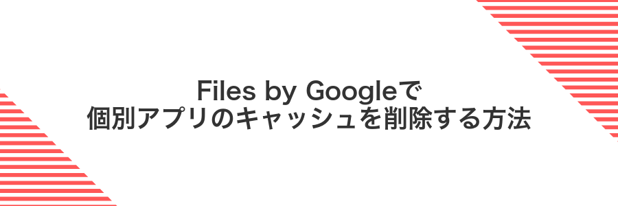 Files by Googleで個別アプリのキャッシュを削除する方法
