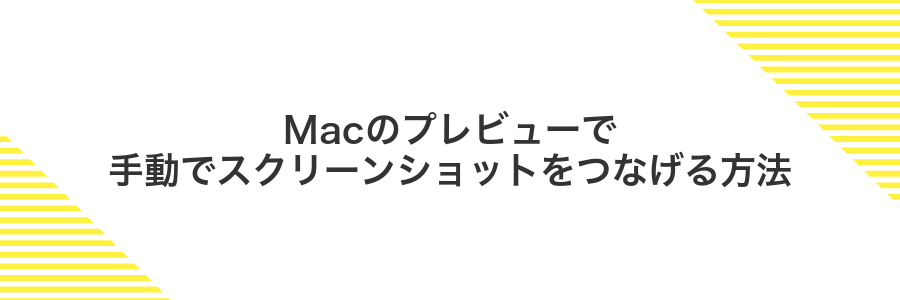 Macのプレビューで手動でスクリーンショットをつなげる方法
