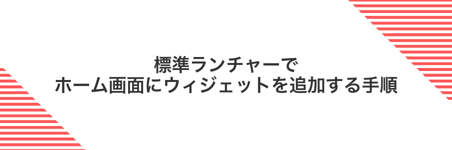 標準ランチャーでホーム画面にウィジェットを追加する手順
