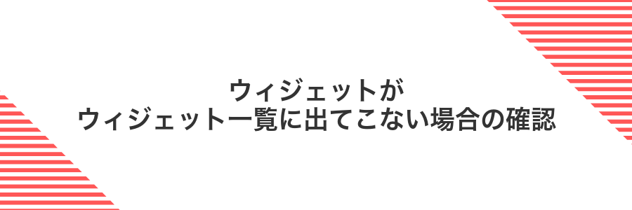 ウィジェットがウィジェット一覧に出てこない場合の確認