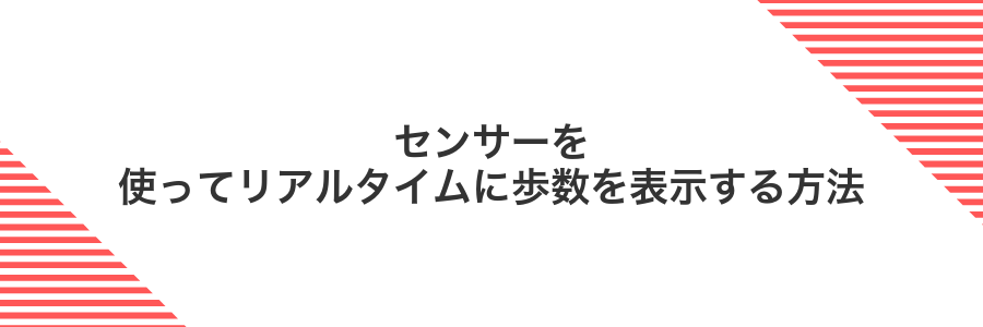 センサーを使ってリアルタイムに歩数を表示する方法