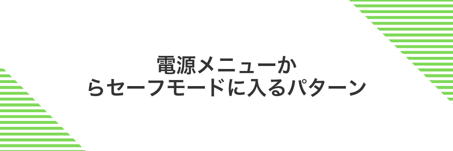電源メニューからセーフモードに入るパターン