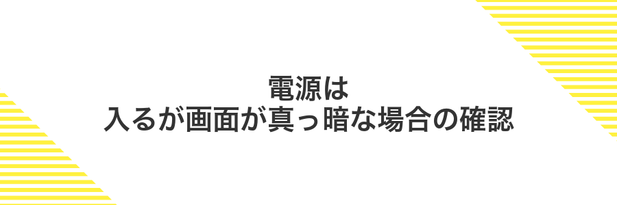 電源は入るが画面が真っ暗な場合の確認