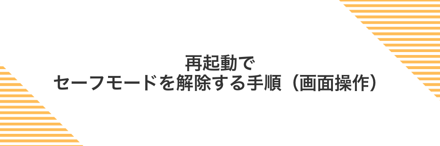 再起動でセーフモードを解除する手順(画面操作)