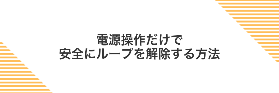 電源操作だけで安全にループを解除する方法