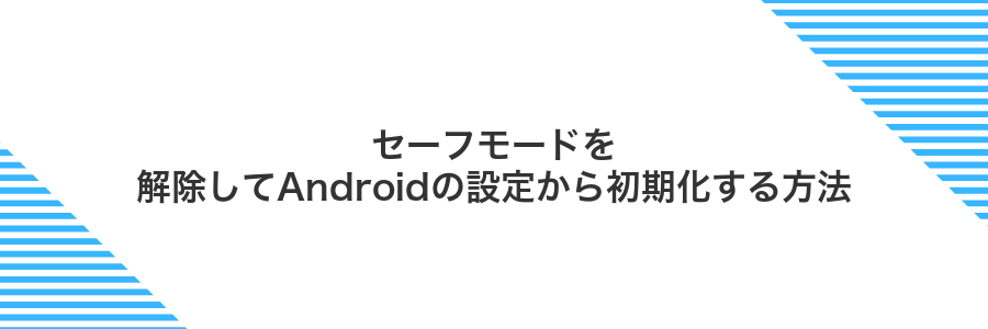 セーフモードを解除してAndroidの設定から初期化する方法