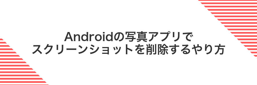 Androidの写真アプリでスクリーンショットを削除するやり方