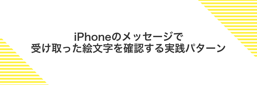 iPhoneのメッセージで受け取った絵文字を確認する実践パターン