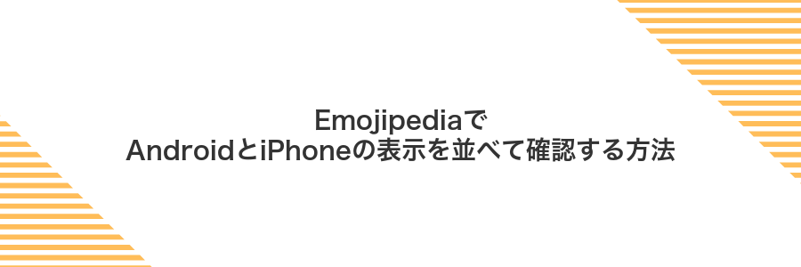 EmojipediaでAndroidとiPhoneの表示を並べて確認する方法