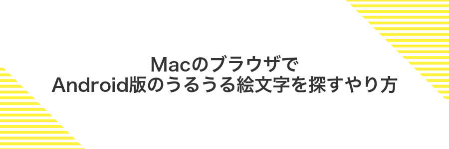 MacのブラウザでAndroid版のうるうる絵文字を探すやり方