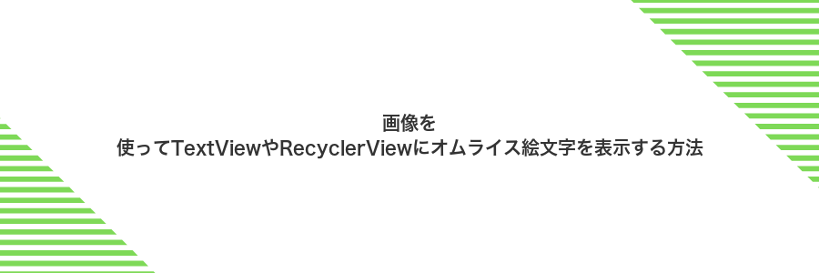 画像を使ってTextViewやRecyclerViewにオムライス絵文字を表示する方法