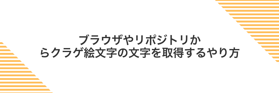 ブラウザやリポジトリからクラゲ絵文字の文字を取得するやり方