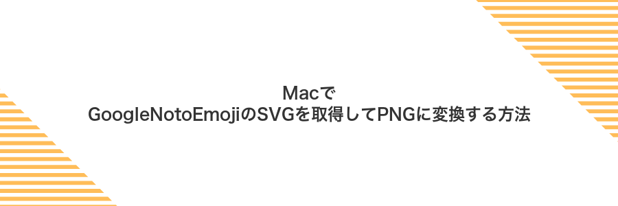 MacでGoogleNotoEmojiのSVGを取得してPNGに変換する方法