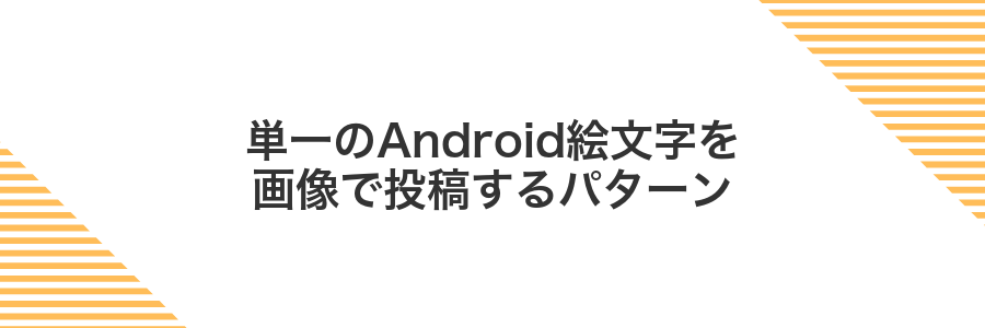 単一のAndroid絵文字を画像で投稿するパターン
