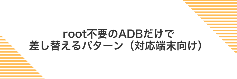 root不要のADBだけで差し替えるパターン(対応端末向け)