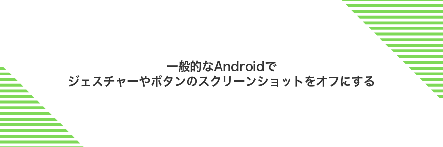 一般的なAndroidでジェスチャーやボタンのスクリーンショットをオフにする