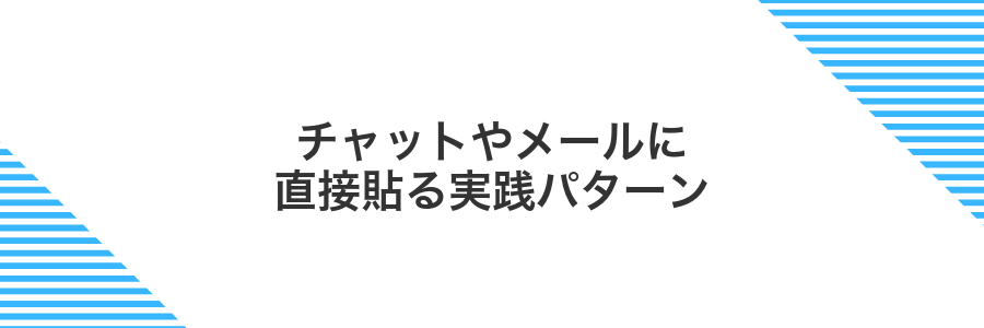 チャットやメールに直接貼る実践パターン
