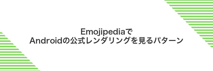 EmojipediaでAndroidの公式レンダリングを見るパターン