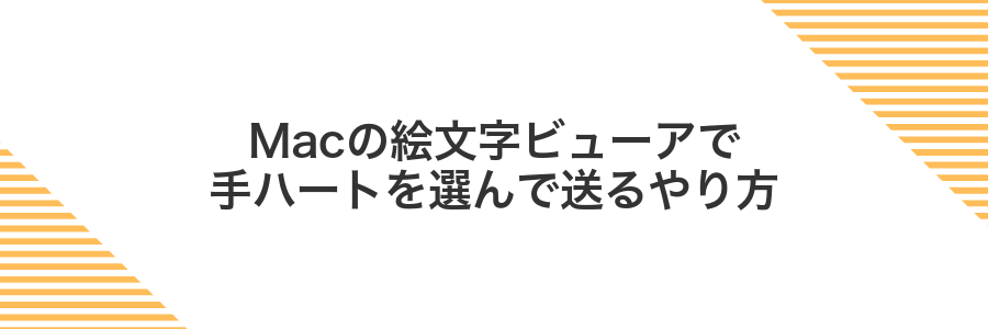 Macの絵文字ビューアで手ハートを選んで送るやり方
