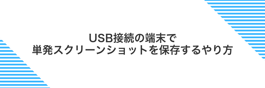 USB接続の端末で単発スクリーンショットを保存するやり方