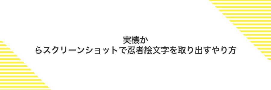 実機からスクリーンショットで忍者絵文字を取り出すやり方