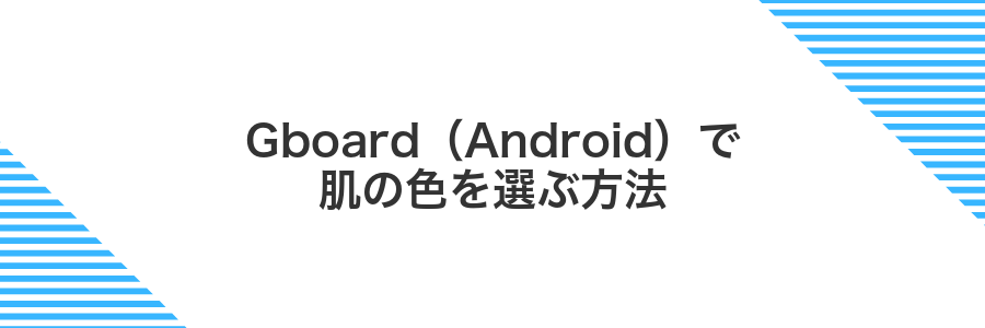 Gboard(Android)で肌の色を選ぶ方法