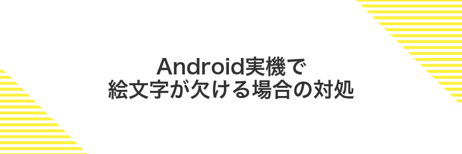 Android実機で絵文字が欠ける場合の対処
