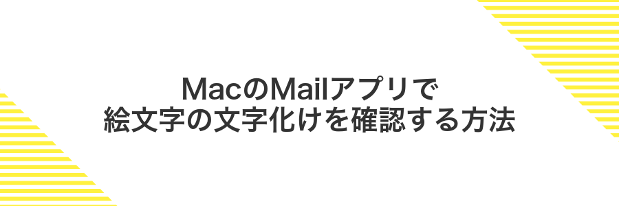 MacのMailアプリで絵文字の文字化けを確認する方法