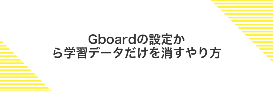 Gboardの設定から学習データだけを消すやり方