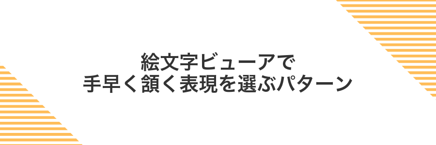 絵文字ビューアで手早く頷く表現を選ぶパターン