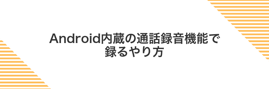 Android内蔵の通話録音機能で録るやり方