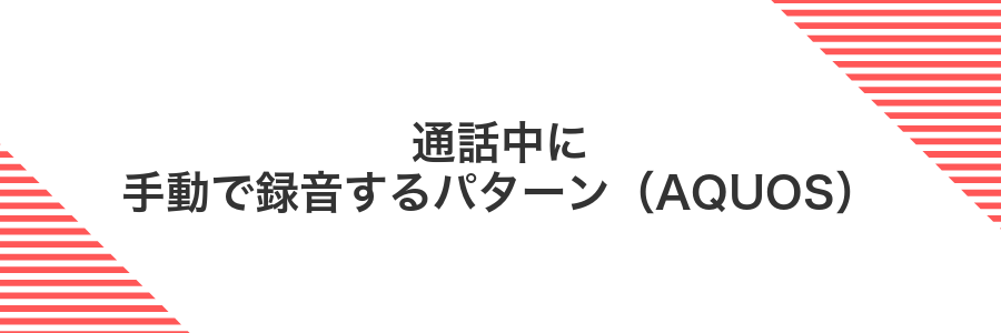 通話中に手動で録音するパターン(AQUOS)