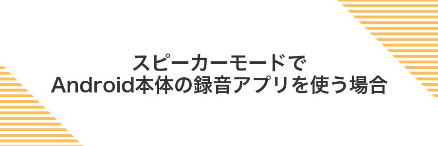 スピーカーモードでAndroid本体の録音アプリを使う場合