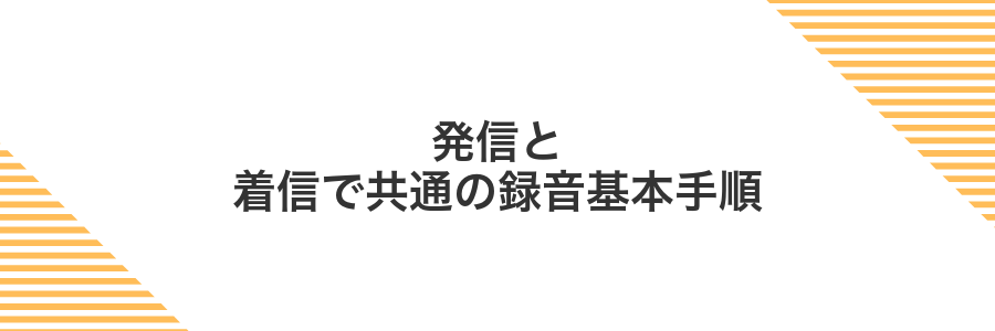 発信と着信で共通の録音基本手順