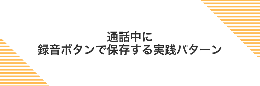 通話中に録音ボタンで保存する実践パターン