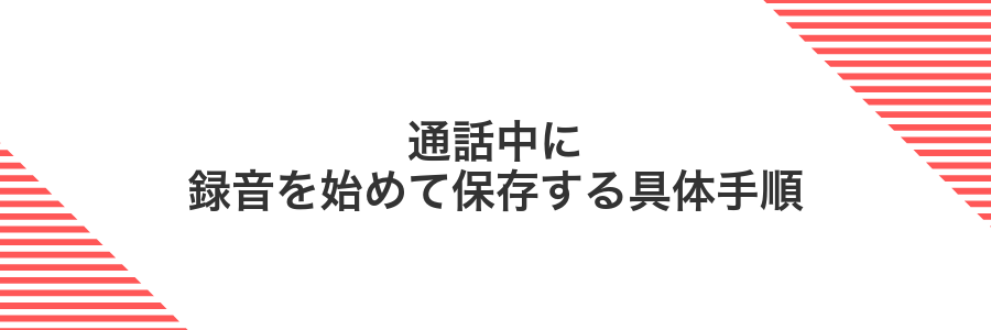 通話中に録音を始めて保存する具体手順