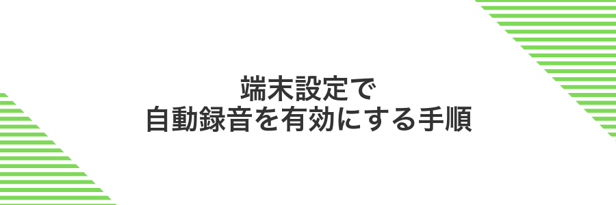 端末設定で自動録音を有効にする手順