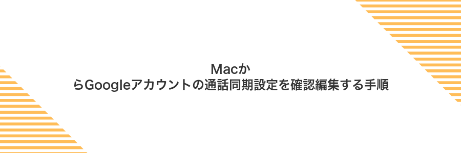 MacからGoogleアカウントの通話同期設定を確認編集する手順
