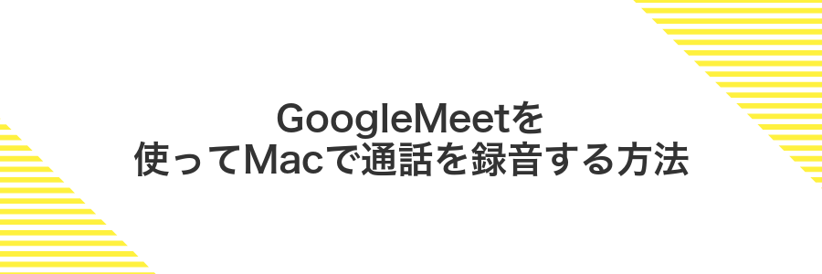 GoogleMeetを使ってMacで通話を録音する方法