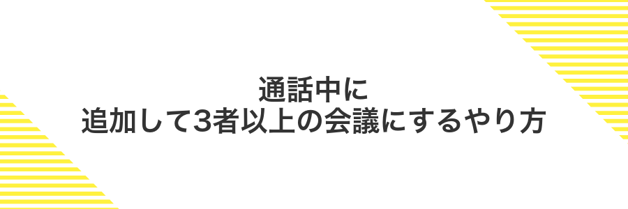 通話中に追加して3者以上の会議にするやり方